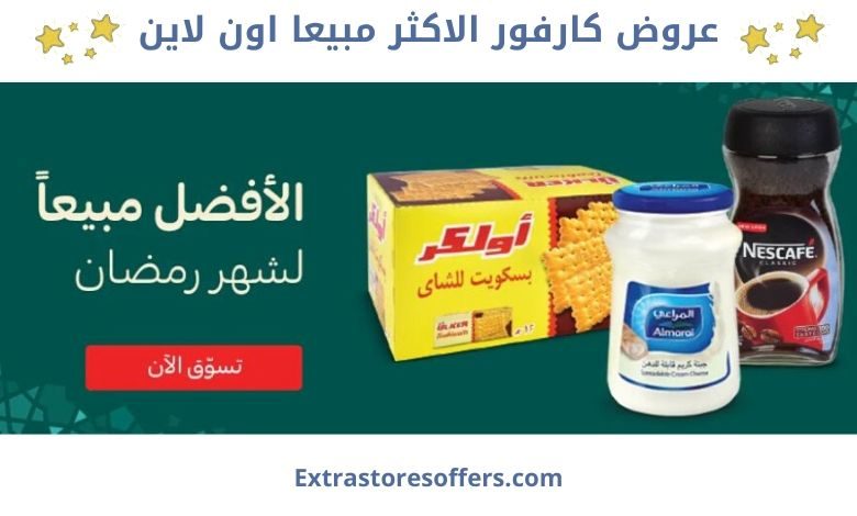 عروض كارفور الاكثر مبيعا اون لاين