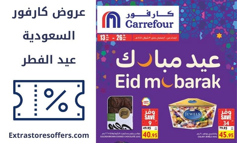 عروض كارفور السعودية عيد الفطر
