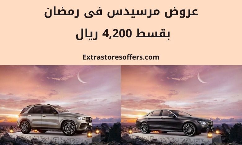 عروض مرسيدس السعودية فى رمضان