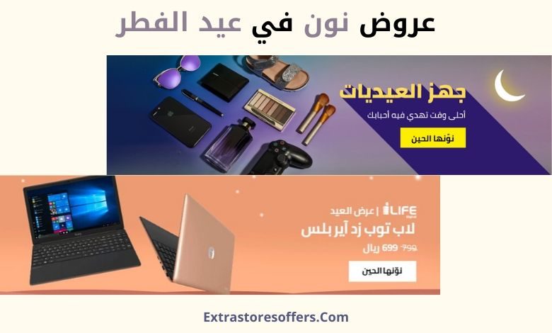 عروض نون فى العيد