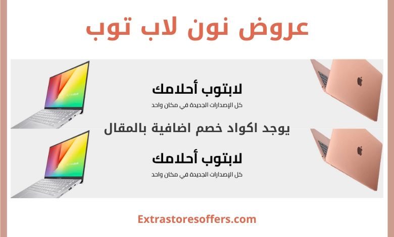 عروض نون لاب توب