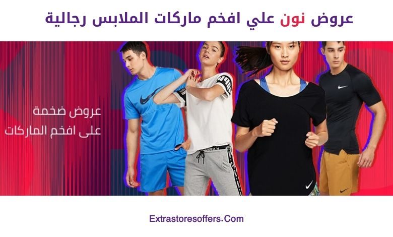 عروض نون ملابس رجالية ماركات
