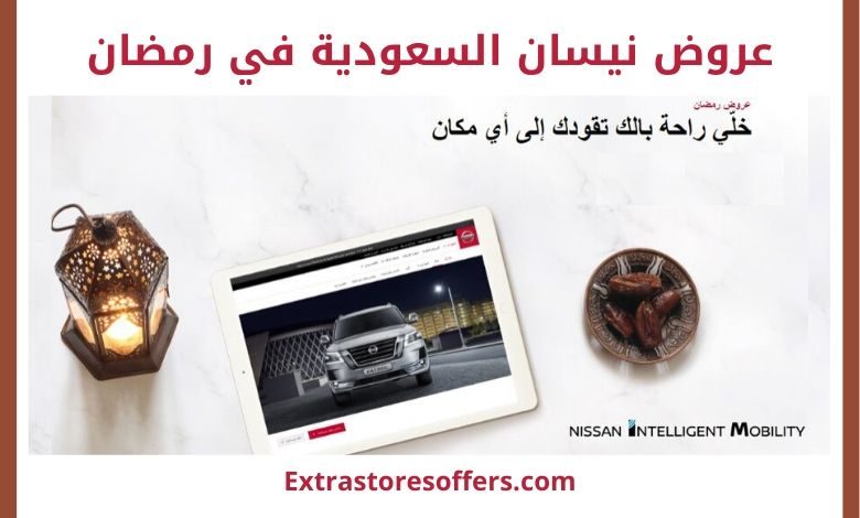 عروض نيسان السعودية في رمضان