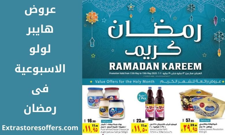 عروض هايبر لولو الاسبوعية فى رمضان