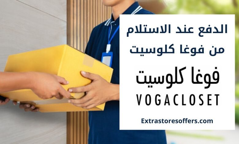 فوغا كلوسيت الدفع عند الاستلام