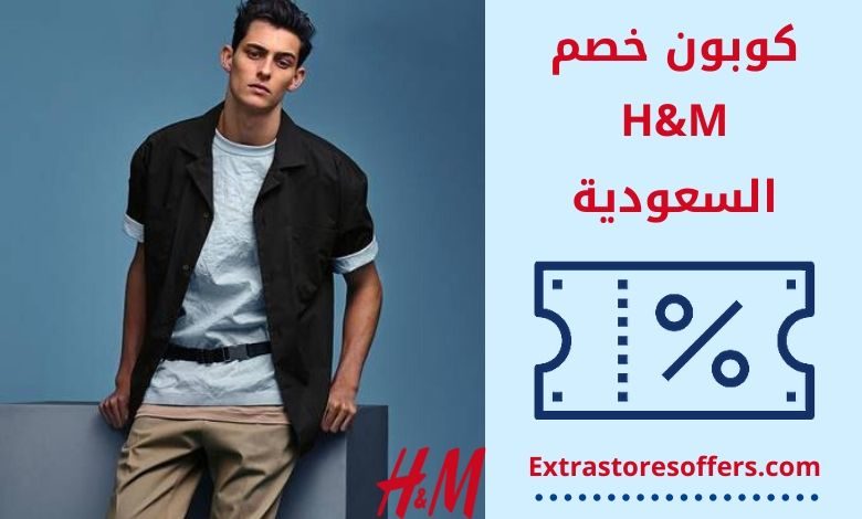 كوبون خصم اتش اند ام السعودية h&m ksa coupon