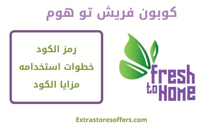 كوبون فريش تو هوم code fresh to home