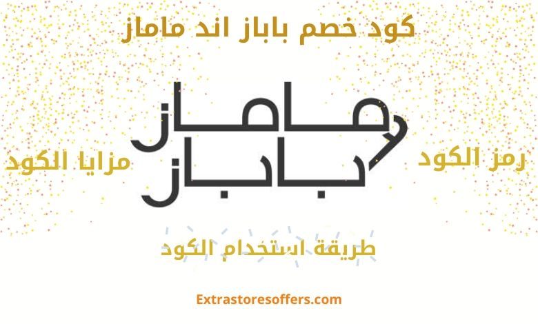 كود خصم باباز اند ماماز mamas and papas promo code