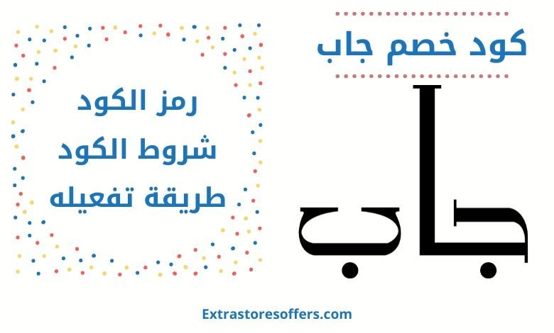 كود خصم جاب gap promo code