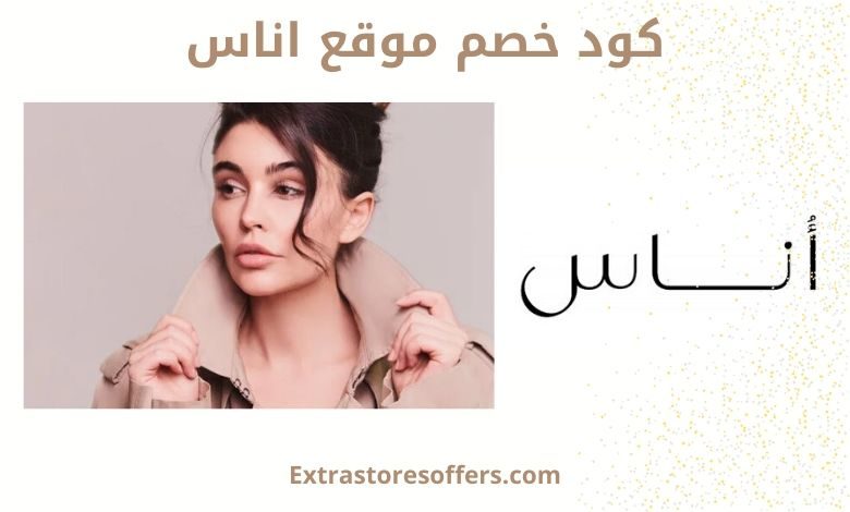 كود خصم موقع اناس ounass promo code