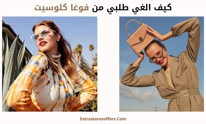 كيف الغي طلبي من فوغا كلوسيت