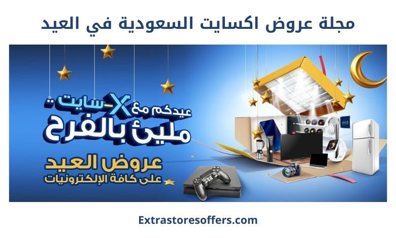 مجلة عروض اكسايت السعودية في العيد
