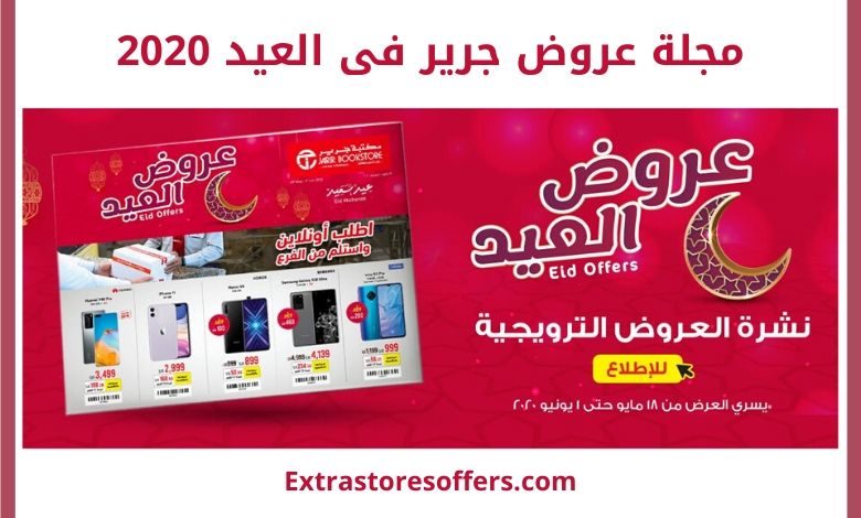 مجلة عروض جرير فى العيد 2020