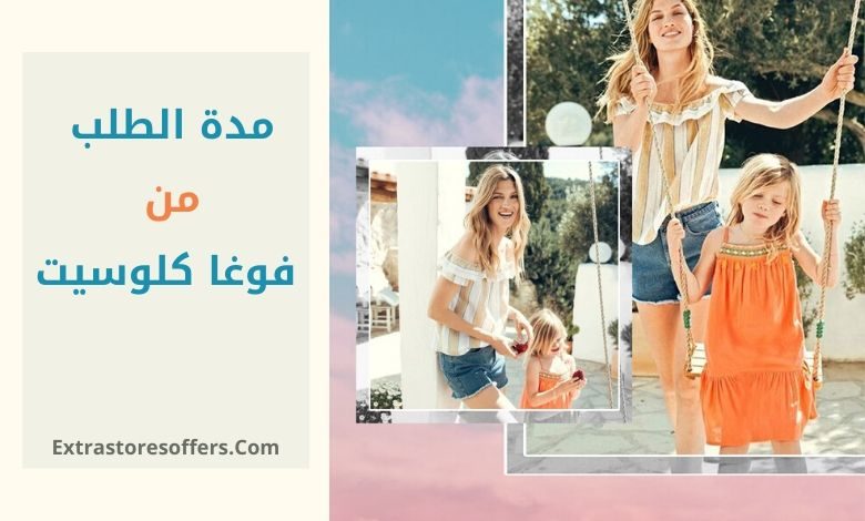 مدة الطلب من فوغا كلوسيت