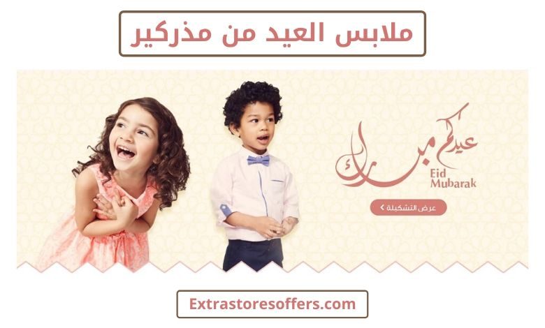 ملابس العيد من مذركير