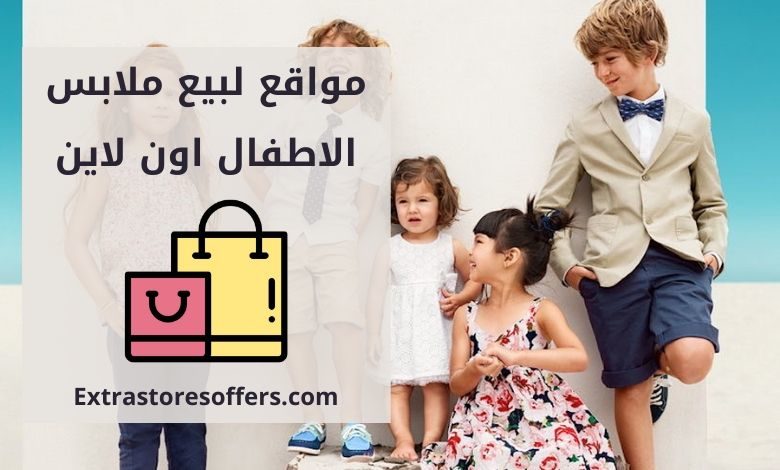 مواقع لبيع ملابس الاطفال اون لاين