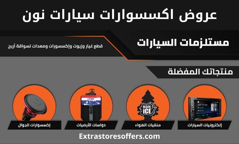 نون اكسسوارات سيارات