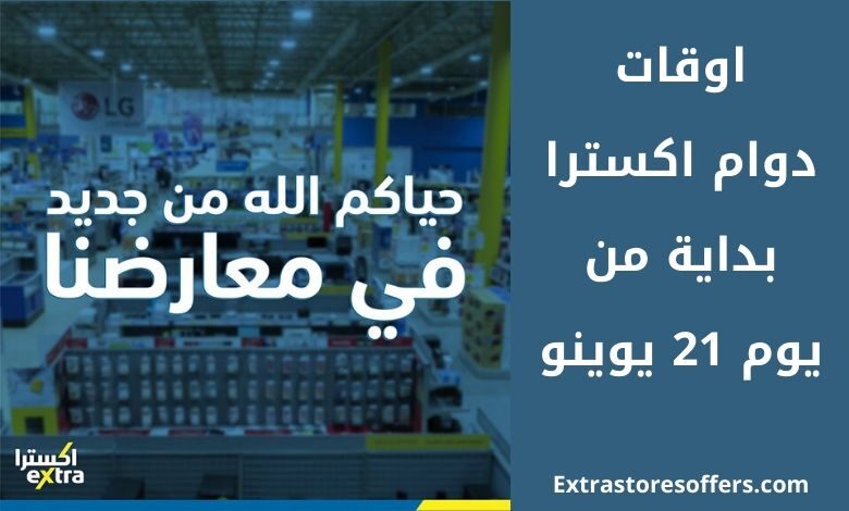 اوقات العمل مكه Extra واخر العروض المدونة Extrastoresoffers