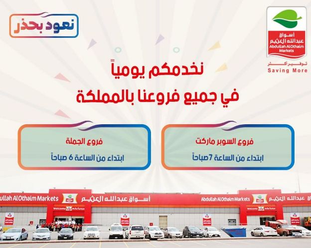 ساعات عمل العثيم بعد الحظر في السعودية، مدونة Extrastoresoffers