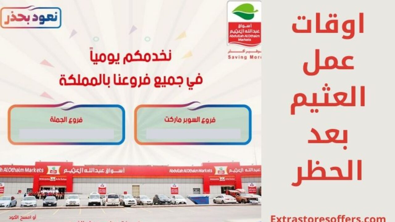 ساعات عمل العثيم بعد الحظر في السعودية، مدونة Extrastoresoffers