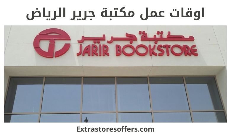 اوقات عمل جرير الرياض وباقي مدن المملكة مكتبة جرير Extrastoresoffers