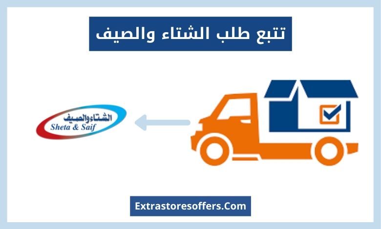 تتبع طلب الشتاء والصيف ورقم خدمة العملاء المدونة Extrastoresoffers