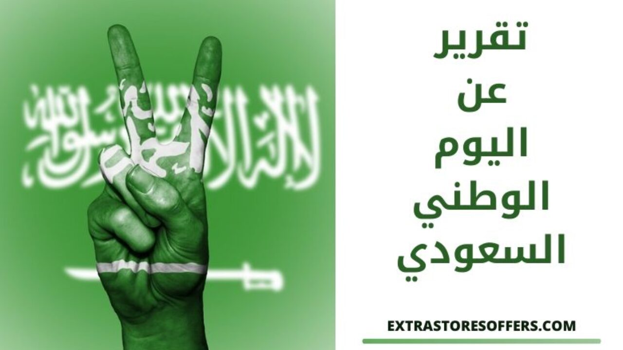 تقرير عن اليوم الوطني السعودي عروض المتاجر الكبرى باليوم الوطني السعودي