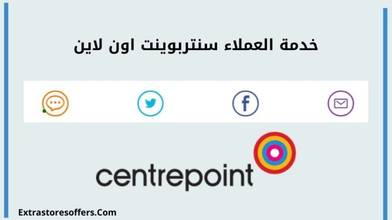 خدمة العملاء سنتربوينت المتاجر الإضافية عبر الإنترنتعروض سنتربوينت