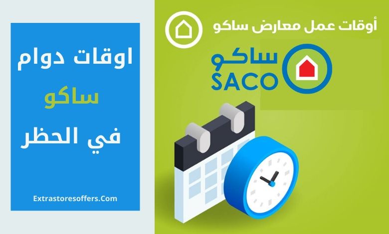 ساعات عمل ساكو في المحظورات والفروع ورقم الاتصال Saco Extrastoresoffers