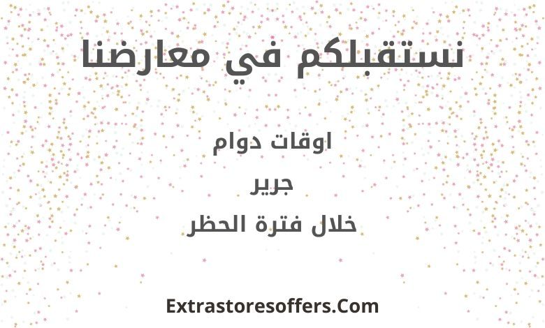 دوام مكتبة جرير مع الحظر والرقم الموحد والفروع مكتبة جرير Extrastoresoffers