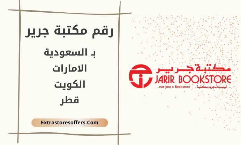 رقم مكتبة جرير وعناوين الفروع مكتبة جرير Extrastoresoffers