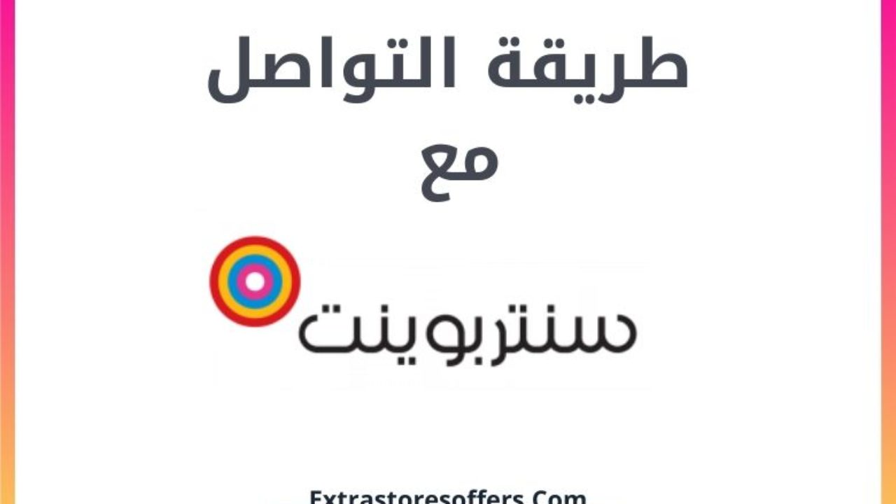 كيفية التواصل مع سنتربوينت بأشكاله المختلفة: عروض المتاجر الإضافية
