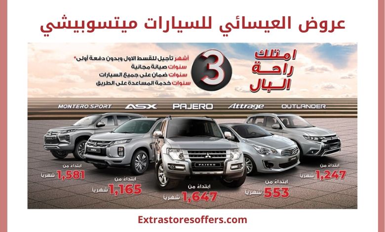 عروض العيسائي للسيارات ميتسوبيشي عروض السيارات - extrastoresoffers