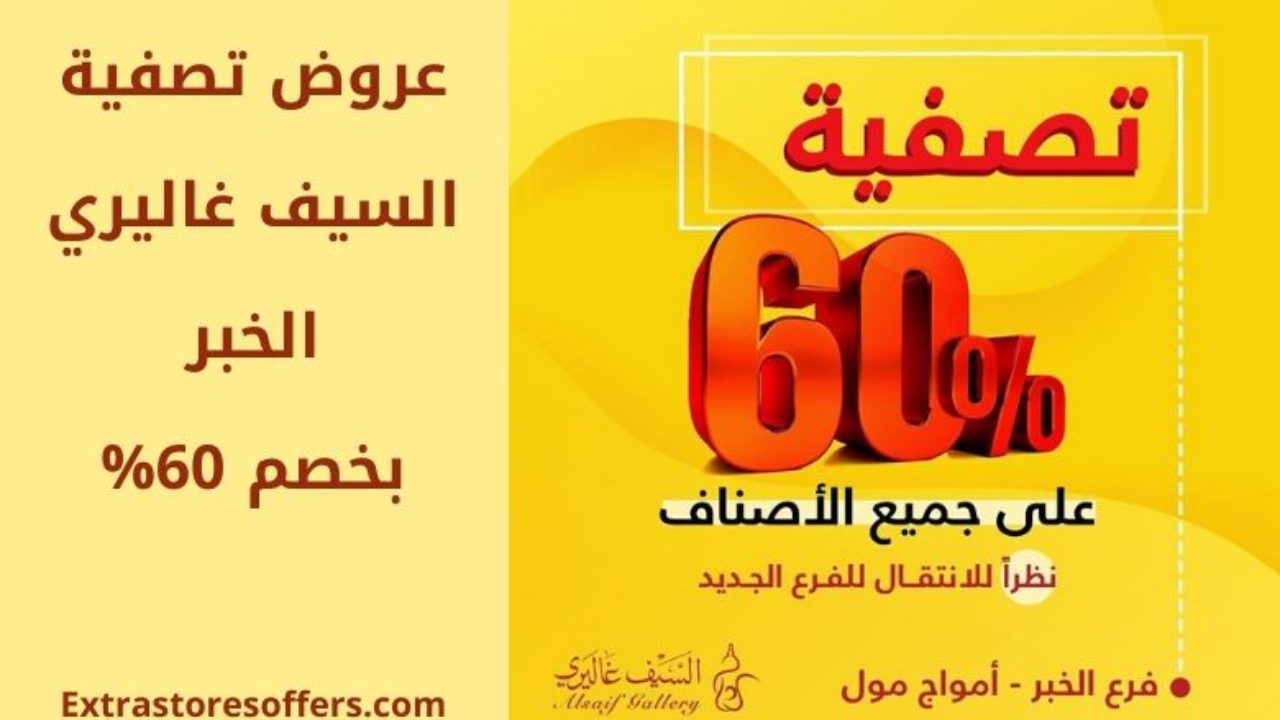 عروض تصفية السيف غاليري الخبر افضل عروض Extrastoresoffers