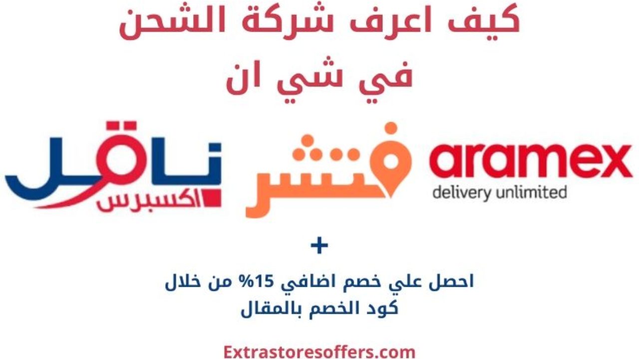 كيف اعرف شركة الشحن في شي ان المدونة Extrastoresoffers