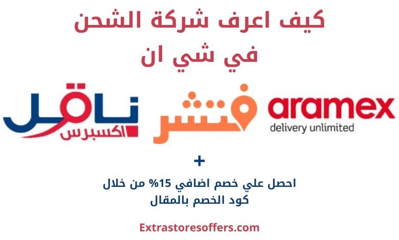 كيف اعرف شركة الشحن في شي ان المدونة Extrastoresoffers