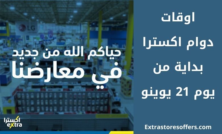 مواعيد دوام اكسترا