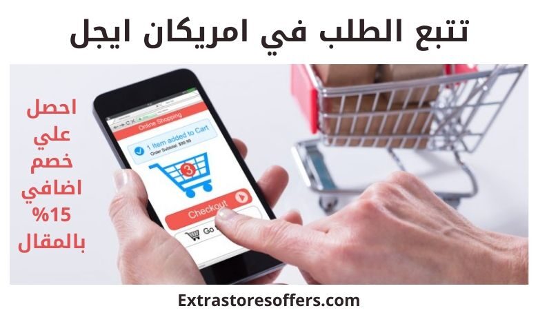 تتبع طلب امريكان ايجل