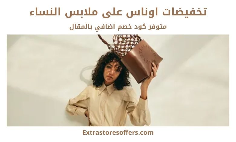 تخفيضات اوناس على ملابس النساء