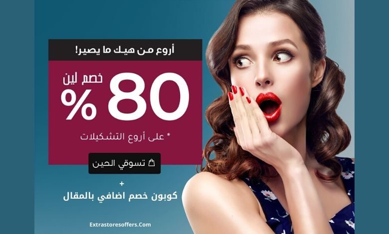 تخفيضات ستايلي السعودية
