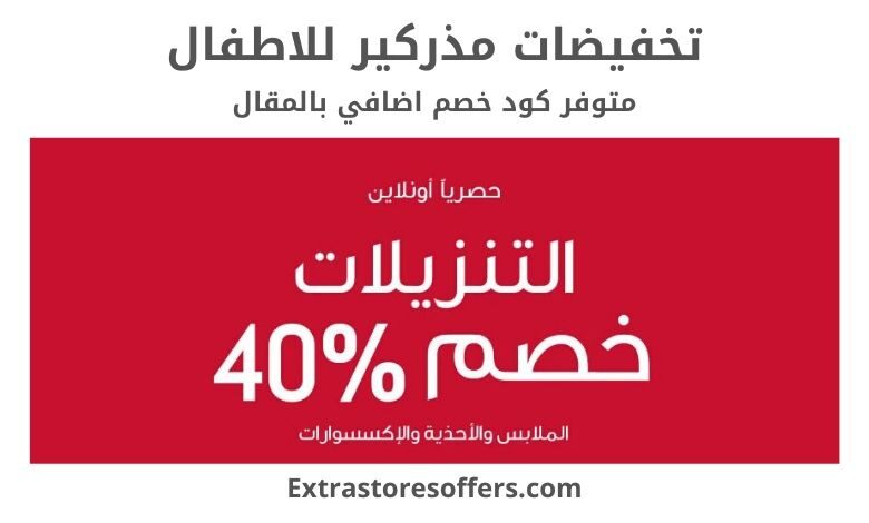 تخفيضات مذركير للاطفال