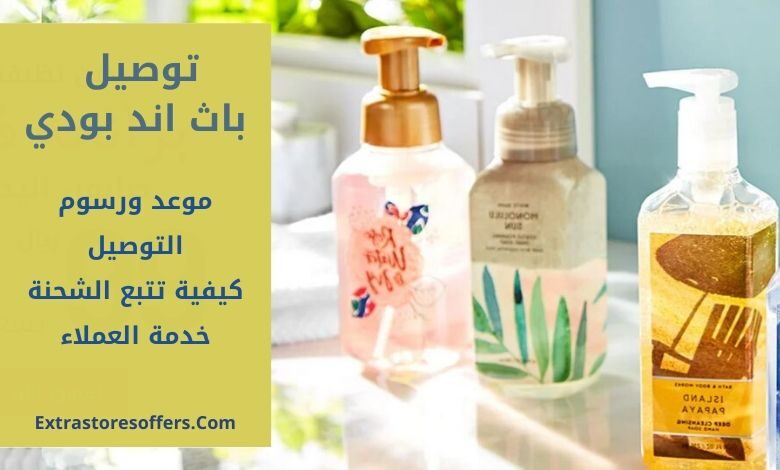 توصيل باث اند بودي