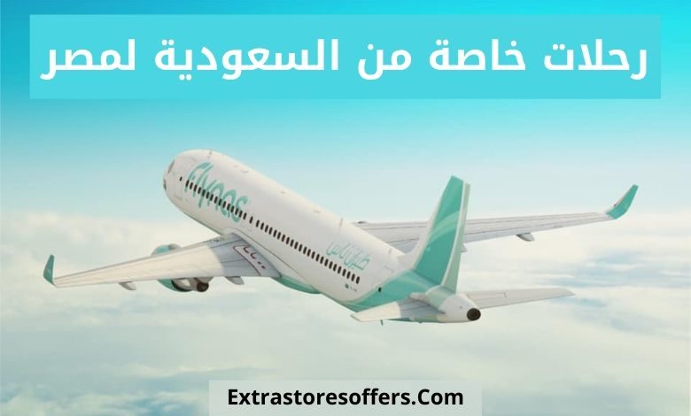 رحلات خاصة من السعودية لمصر