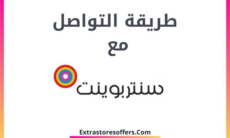 طريقة التواصل مع سنتربوينت