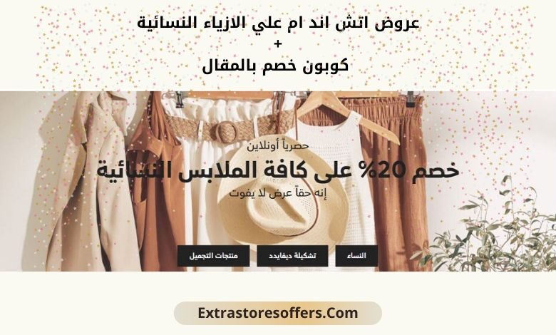 عروض اتش اند ام على ملابس النساء
