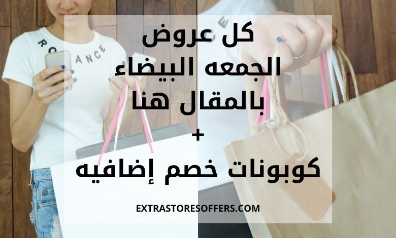 عروض الجمعة البيضاء 2020 white Friday offers 2020