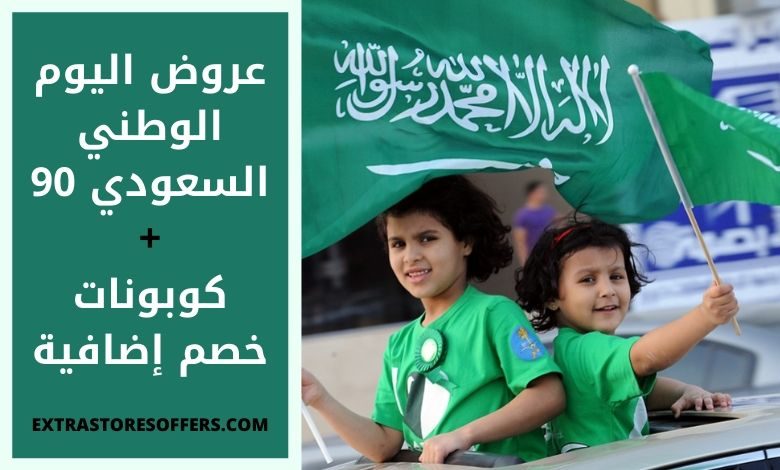 عروض اليوم الوطني السعودي 90