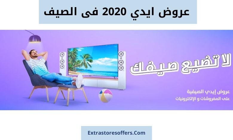 عروض ايدي 2020 فى الصيف