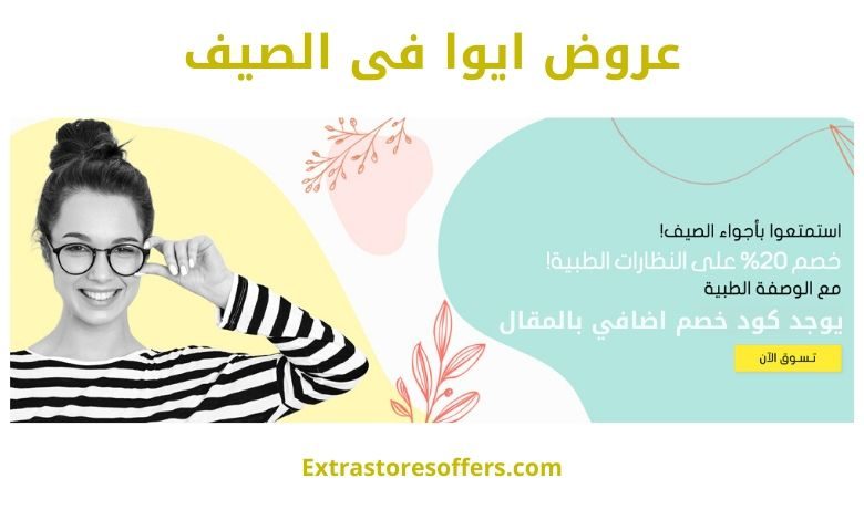 عروض ايوا فى الصيف