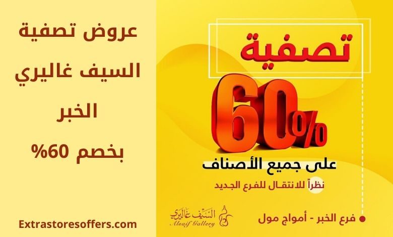 عروض تصفية السيف غاليري الخبر